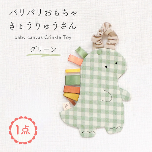 パリパリおもちゃ 【恐竜さん】 グリーン ／ パリパリおもちゃ ベビーおもちゃ 赤ちゃん おもちゃ 布おもちゃ 知育玩具 感覚遊び タグ付きおもちゃ 恐竜 ベビーカー おでかけ 出産祝い 新生児 0歳 3か月 洗える 国産 PSCマーク ギフト 山口県 No.234-02