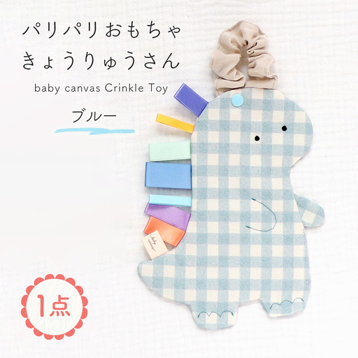 パリパリおもちゃ 【恐竜さん】 ブルー ／ パリパリおもちゃ ベビーおもちゃ 赤ちゃん おもちゃ 布おもちゃ 知育玩具 感覚遊び タグ付きおもちゃ 恐竜 ベビーカー おでかけ 出産祝い 新生児 0歳 3か月 洗える 国産 PSCマーク ギフト 山口県 No.234-03