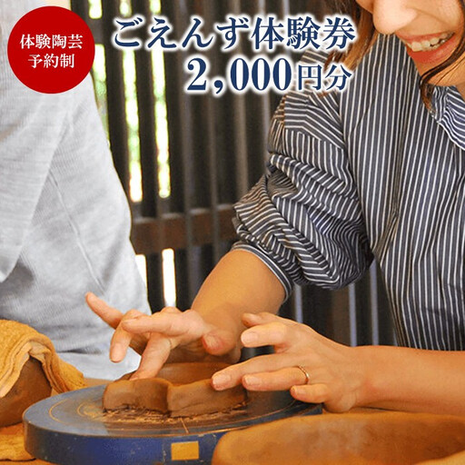 ごえんず体験券（2,000円分）