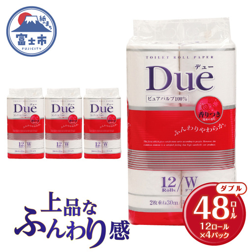 トイレットペーパー 「Due デュー」 ダブル 48個 パルプ100％ 贅沢 厚手 シャワートイレ 上質 ふんわり やわらか 無地 無色 消臭 天然パルプ 防災 備蓄 備蓄用 生活用品 日用品 富士市 [sf002-662]