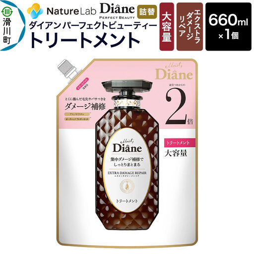 Diane ダイアン パーフェクトビューティー エクストラダメージリペア トリートメント 【詰替・大容量】 660ml×1個