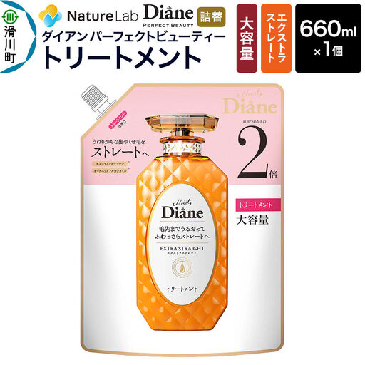 Diane ダイアン パーフェクトビューティー エクストラストレート トリートメント [詰替・大容量] 660ml×1個