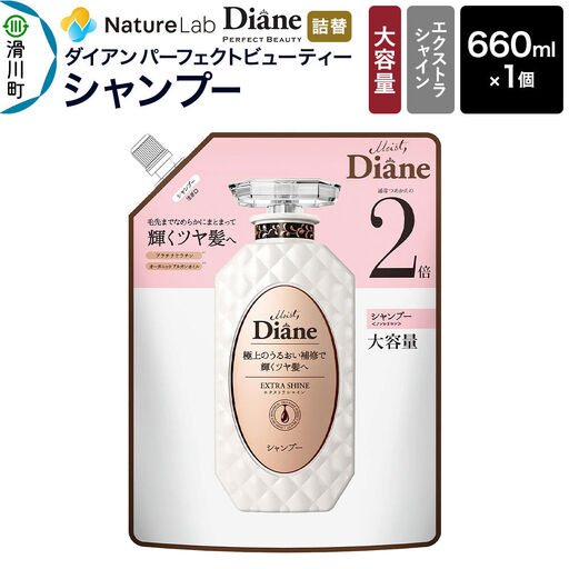 Diane ダイアン パーフェクトビューティー エクストラシャイン シャンプー [詰替・大容量] 660ml×1個