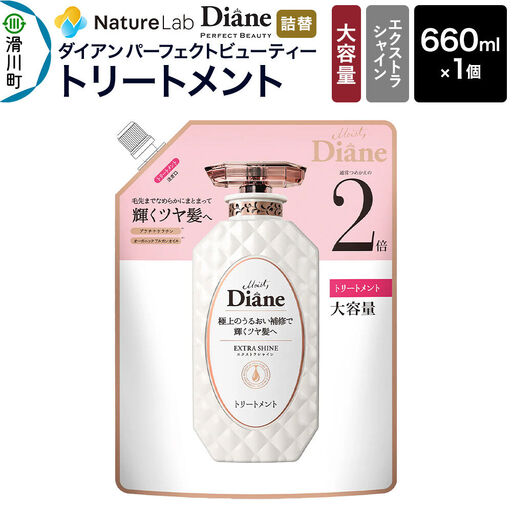 Diane ダイアン パーフェクトビューティー エクストラシャイン トリートメント 【詰替・大容量】 660ml×1個