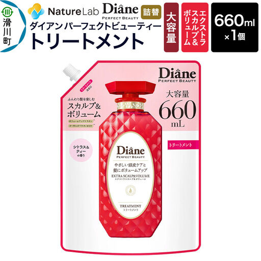 Diane ダイアン パーフェクトビューティー エクストラスカルプ＆ボリューム トリートメント 【詰替・大容量】 660ml×1個