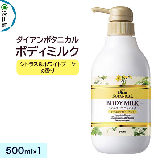 Diane ダイアン ボタニカル ボディミルク [シトラス&ホワイトブーケの香り] (本体) 500ml×1個