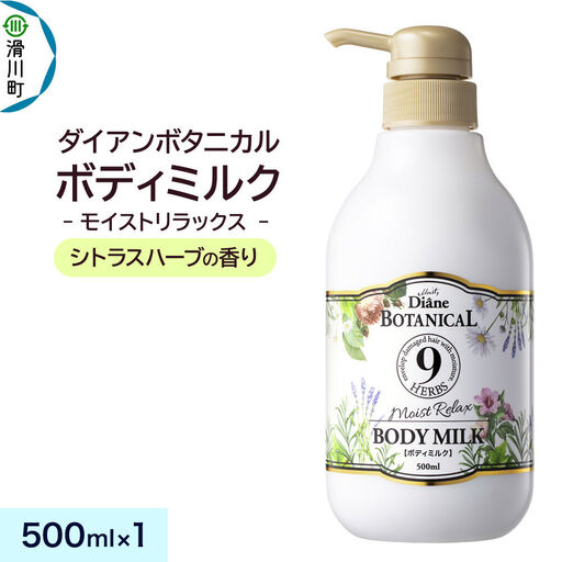 Diane ダイアン ボタニカル ボディミルク [シトラスハーブの香り] モイストリラックス (本体) 500ml×1個