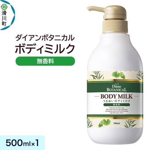 Diane ダイアン ボタニカル ボディミルク [無香料] (本体) 500ml×1個