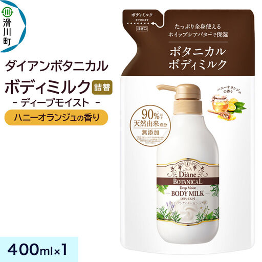 Diane ダイアン ボタニカル ボディミルク [ハニーオランジュの香り] ディープモイスト (詰替) 400ml×1個