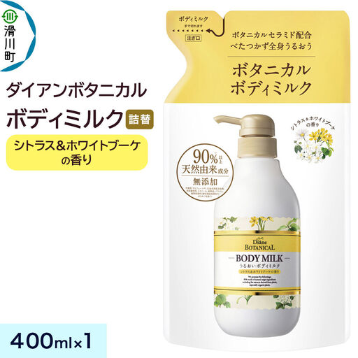 Diane ダイアン ボタニカル ボディミルク [シトラス&ホワイトブーケの香り] (詰替) 400ml×1個