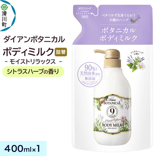 Diane ダイアン ボタニカル ボディミルク [シトラスハーブの香り] モイストリラックス (詰替) 400ml×1個