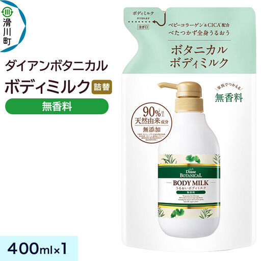 Diane ダイアン ボタニカル ボディミルク [無香料] (詰替) 400ml×1個
