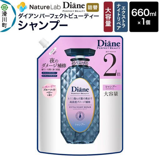 Diane ダイアン パーフェクトビューティ― エクストラナイトリペア シャンプー [詰替・大容量] 660ml×1個
