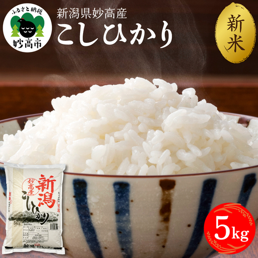 【2026年11月上旬発送】令和8年産 新潟県妙高産 こしひかり 5kg