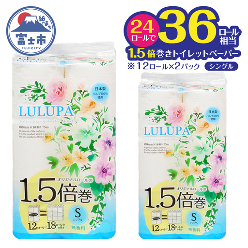 36ロール相当 1.5倍巻 トイレットペーパー 「ルルパ」 シングル 24ロール パルプ100% ふんわり 富士山の天然水使用 無地 無色 コンパクト 長持ち 長巻き 防災 備蓄 日用品 消耗品 生活用品 富士市 [sf002-663]