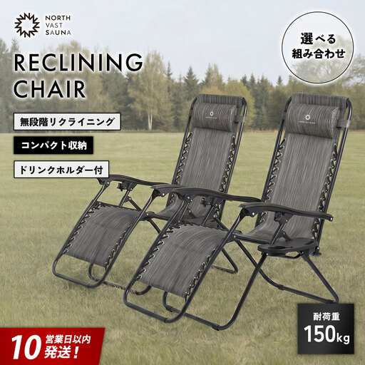 【 ふるなび限定 】 【 2個口 】 メッシュ素材で快適ペア睡眠！ 【 NORTH VAST SAUNA 】 リクライニングチェア グレー × グレー 2脚セット （ 耐荷重150kg ） 折りたたみ 無段階調整 ドリンクホルダー ヘッドレスト付 インフィニティチェア 持ち運び 椅子 サウナ 外気浴 アウトドア キャンプ用品