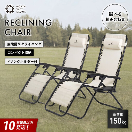 【 ふるなび限定 】 【 2個口 】 メッシュ素材で快適ペア睡眠！ 【 NORTH VAST SAUNA 】 リクライニングチェア アイボリー × アイボリー 2脚セット （ 耐荷重150kg ） 折りたたみ 無段階調整 ドリンクホルダー ヘッドレスト付 インフィニティチェア 持ち運び 椅子 サウナ 外気浴 アウトドア キャンプ用品