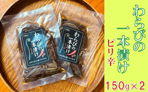わらびの1本漬け(150g×2袋)