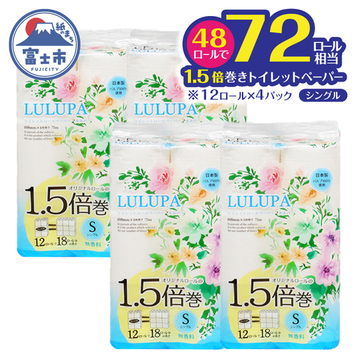 72ロール相当 1.5倍巻 トイレットペーパー 「ルルパ」 シングル 48ロール パルプ100% ふんわり 富士山の天然水使用 無地 無色 コンパクト 長持ち 長巻き 防災 備蓄 日用品 消耗品 生活用品 富士市 [sf002-665]