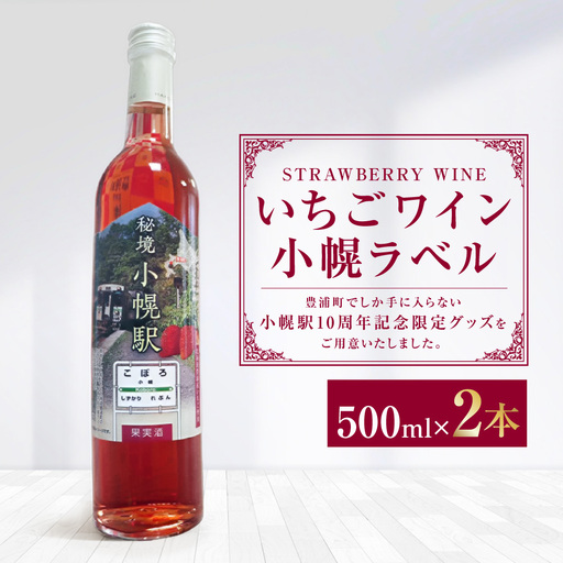いちごワイン小幌ラベル 500ml × 2本 ワイン フルーツワイン お酒 酒 アルコール 果実酒 洋酒 イチゴ いちご 苺 国産