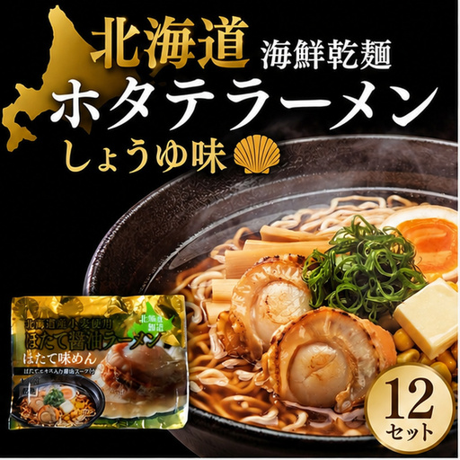 海鮮乾麺ホタテラーメン しょうゆ味 1食 (12セット)