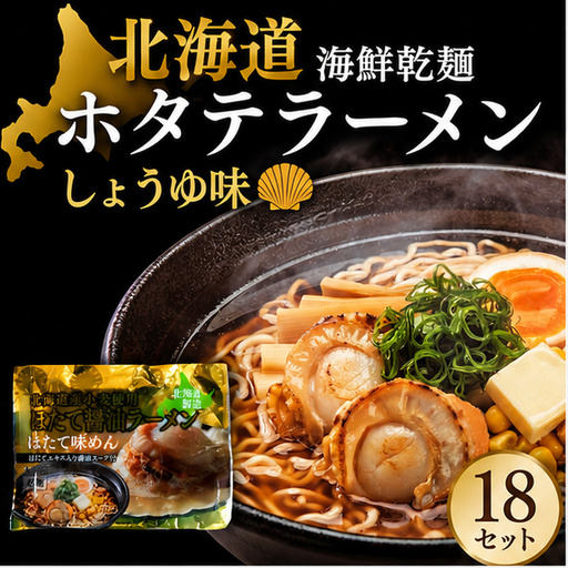 海鮮乾麺ホタテラーメン しょうゆ味 1食 (18セット)