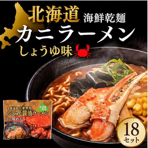 海鮮乾麺カニラーメン しょうゆ味 1食 (18セット)