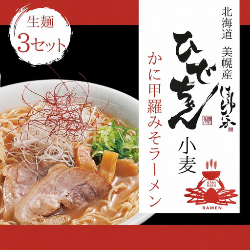 ひでちゃん小麦?かに甲羅みそラーメン 1食 (3セット)