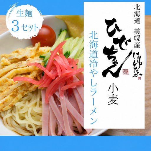 ひでちゃん小麦?生冷やしラーメン 1食 (3セット)