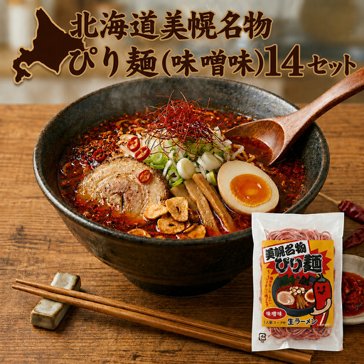 ぴり麺? 1食 (14セット)