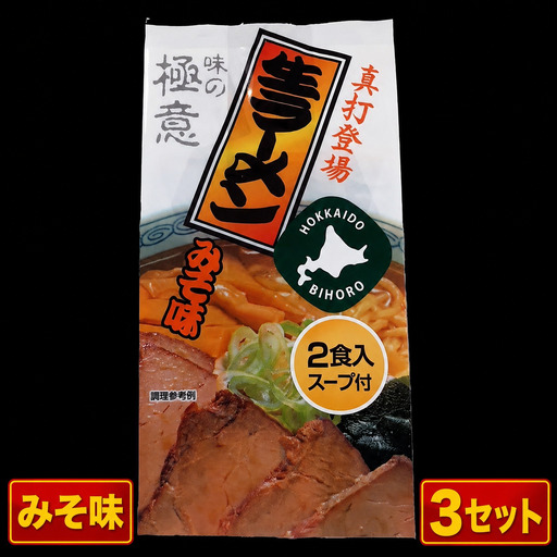 極意スープ入り生ラーメン みそ味 2食 (3セット)