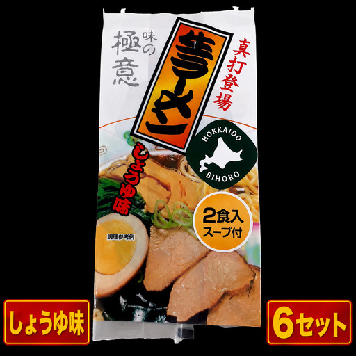 極意スープ入り生ラーメン しょうゆ味 2食 (6セット)