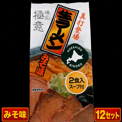 極意スープ入り生ラーメン みそ味 2食 (12セット)