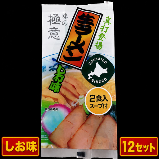 極意スープ入り生ラーメン しお味 2食 (12セット)