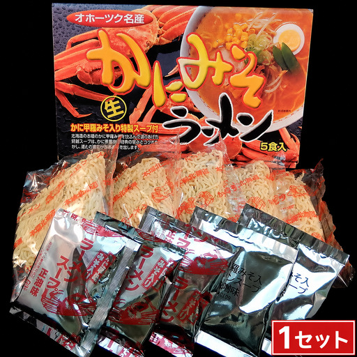 かにみそ生ラーメン 5食 (1セット)