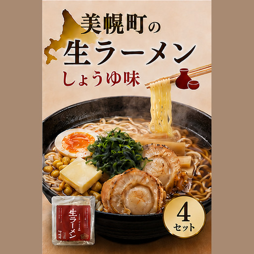 北海道生ラーメン しょうゆ味 1食 (4セット)