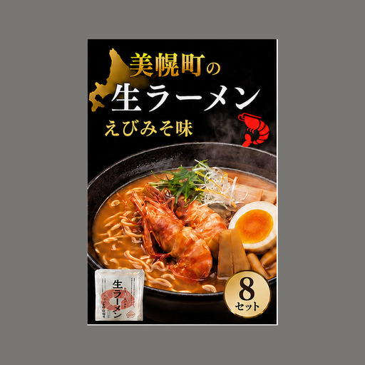 北海道生ラーメン えびみそ味 1食 (8セット)