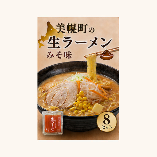 北海道生ラーメン みそ味 1食 (8セット)
