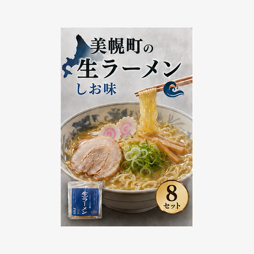 北海道生ラーメン しお味 1食 (8セット)