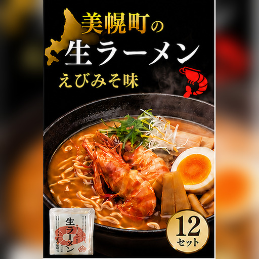 北海道生ラーメン えびみそ味 1食 (12セット)