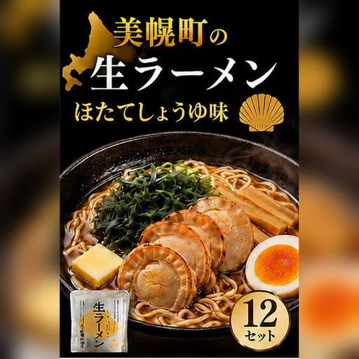 北海道生ラーメン ほたてしょうゆ味 1食 (12セット)