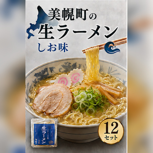 北海道生ラーメン しお味 1食 (12セット)