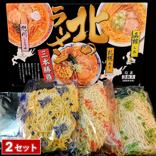 北のラーメン三本勝負 3食 (2セット)