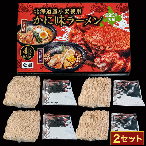 乾麺かにラーメン 4食 (2セット)