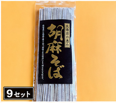 胡麻そば 1食 (9セット)