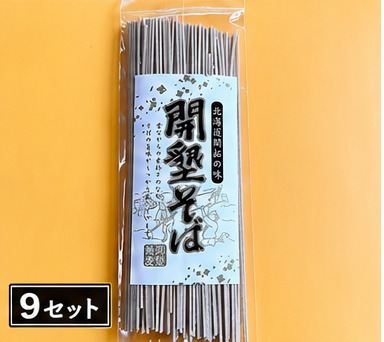 開墾そば 1食 (9セット)