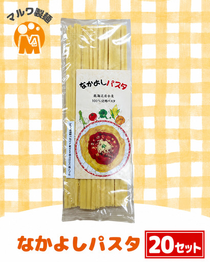なかよしパスタ（ひでちゃん小麦?） 1食 (20セット)