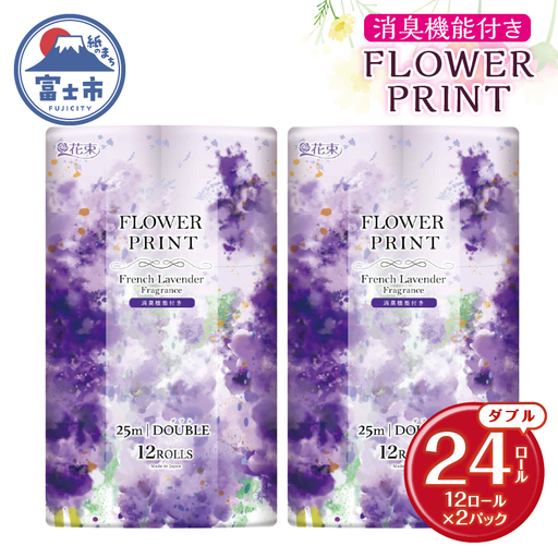 トイレットペーパー 花束フラワープリント ラベンダー 香り ダブル 24個 再生紙100% 消臭 日用品 必需品 生活用品 消耗品 備蓄品 備蓄 トイレ用品 柄 色付き 香り 消臭 再生紙 静岡県 富士市 [sf002-674]