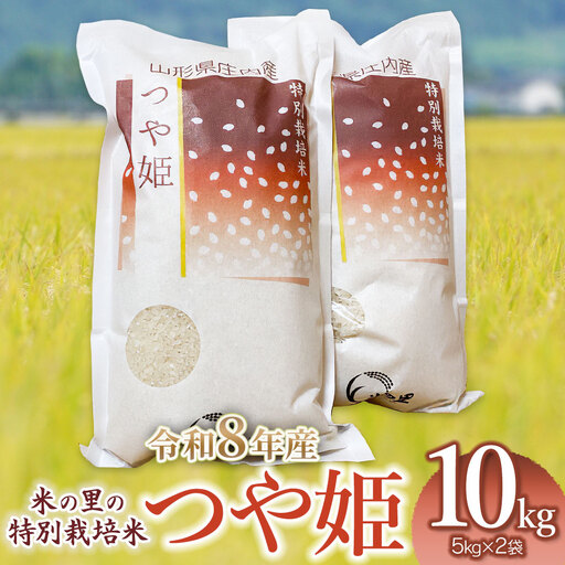 [令和8年産]特別栽培米 つや姫 10kg(5kg×2袋) 山形県鶴岡市産 K-890 米の里