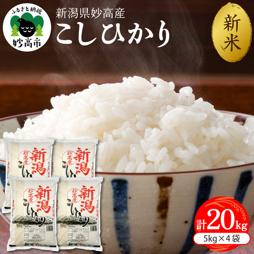 【2026年10月上旬発送】令和8年産 新潟県妙高産 こしひかり 20kg